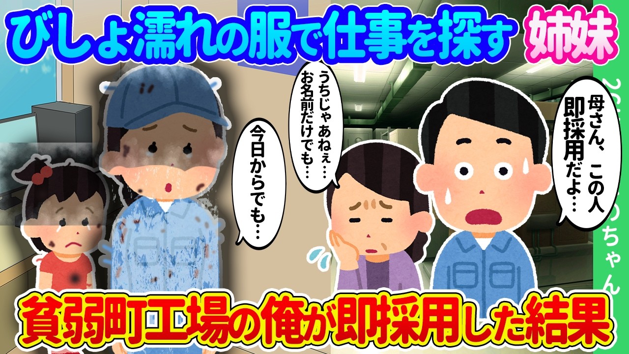 【2ch馴れ初め】「今日からでも働けます！」目に涙をためびしょびしょの服でやってきた歳の離れた貧乏姉妹。名前を耳にした貧弱町工場の俺が即決で採用した結果…【ゆっくり】