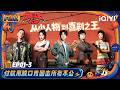 【👑FULL】EP01-3:付航谈受害者有罪论🫢鑫博自曝偷穿老婆瑜伽裤🙈 | 喜剧之王单口季3 The King of Stand-up Comedy 3 | iQIYI潮综艺
