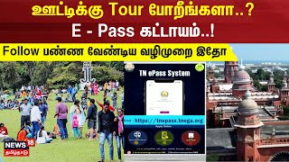 TN E-Pass System | ஊட்டிக்கு Tour போறீங்களா..? E - Pass கட்டாயம்..! Follow பண்ண வேண்டிய வழிமுறை இதோ