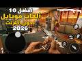 أقوى 10 ألعاب أوفلاين بجرافيك عالي جدا للاندرويد والايفون بدون نت mp3