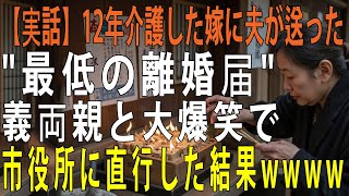 【衝撃の逆転】夫に裏切られた瞬間、義両親と私は最高の笑顔になった！