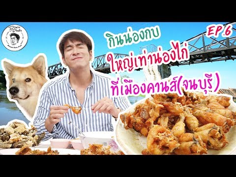 อาหารของอาเล็ก EP6 ท้าชิมน่องกบใหญ่เท่าน่องไก่ที่เมืองคานส์..คานส์นะจ๊ะบุรี