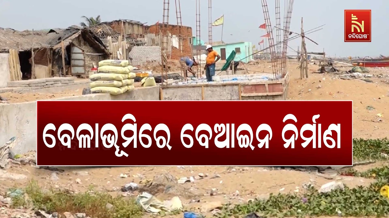 ପୁରୀ ପେଣ୍ଠକଟା ସମୁଦ୍ର ବେଳାଭୂମିରେ ଦିନ ଦ୍ବିପ୍ରହରରେ ବେଆଇନ ନିର୍ମାଣ