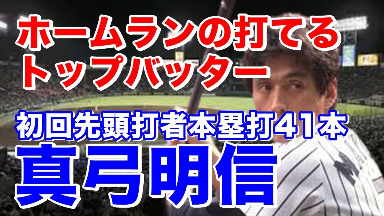 【真弓明信 ホームラン】柳川商高から電電九州を経てライオンズに入団。78年ショートのレギュラーでベストナインも田淵幸一との大型トレードで阪神移籍。85年優勝に貢献！晩年は代打でも活躍