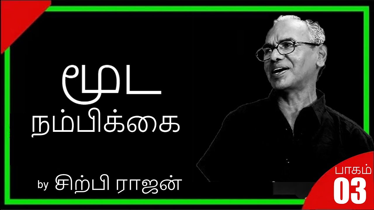 மூட நம்பிக்கை - Sirpi Rajan