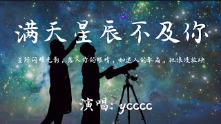 ycccc-满天星辰不及你『星际闪耀光影 落入你的眼睛，如迷人的水晶 把浪漫放映』🎵【动态歌词Lyrics video】#超好听 #music #lyrics #pinyin