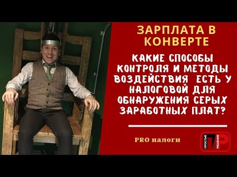 Серая зарплата и зарплата в конвертах. Как налоговая инспекция тебя найдет и что может сделать?