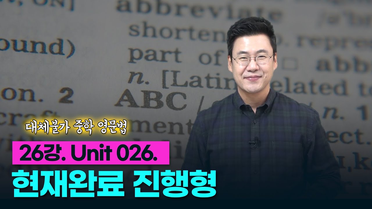 26강. Unit 026. 현재완료 진행형