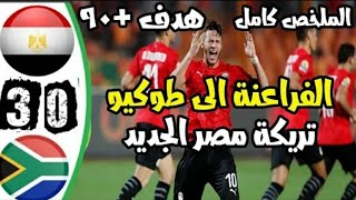 ملخص كامل مباراة مصر وجنوب أفريقيا الاوليمبي 3-0 تالق رمضان صبحي نجم منتخب مصر الاوليمبي