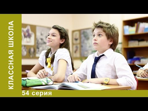 Классная Школа. 54 Серия. Детский сериал. Комедия. StarMediaKids