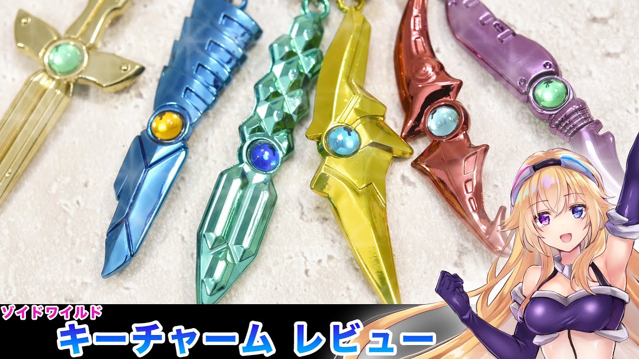 Zoids Key 【ゾイドワイルド】キーチャームレビュー/ZOIDS wild Keychain - YouTube