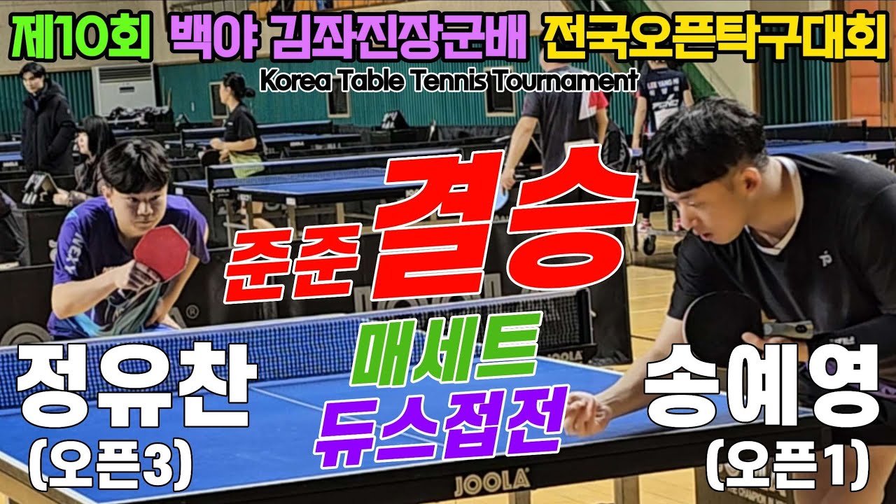 [준준결승] 매세트 듀스접전!! 정유찬(오픈3) vs 송예영(오픈1) | 제10회 백야 김좌진장군배 전국오픈탁구대회 단체전