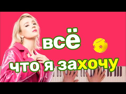 Клава Кока - Всё, что я захочу | караоке | на пианино