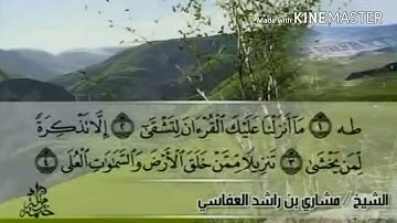 سورة طه - من آية ( ١ ) إلى آية ( ١٢ ) - للقارئ : مشاري بن راشد العفاسي .