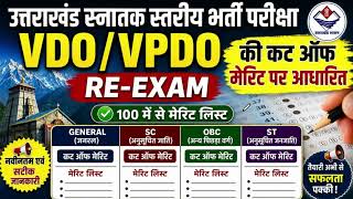 UKSSSC पटवारी VDO Cut Off | UKSSSC VDO VPDO Expected Result #uksssc