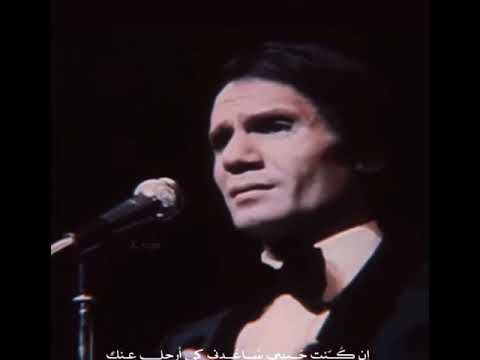 عبد الحليم ان كنت حبيبي ساعدني كي ارحل عنك
