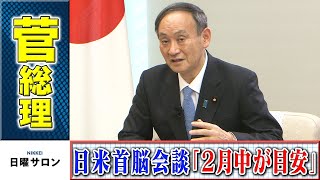 菅総理　日米首脳会談「２月中が目安」