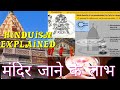Hinduism explained : रोज मंदिर जाने से क्या लाभ होता है। Mandir jaane ke Labh | hinduism and science