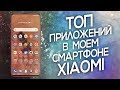 ТОП ПРИЛОЖЕНИЙ В МОЕМ СМАРТФОНЕ XIAOMI!😏