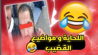 هادوك اللحاية لحاضين غير مواضيع تكبير القضيب ?