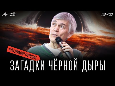 Видео: Владимир Сурдин - Загадка Черных Дыр (2024)