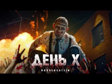 MORGENSHTERN - День X (1XBet) (МИНУС) [ЛУЧШАЯ ВЕРСИЯ]