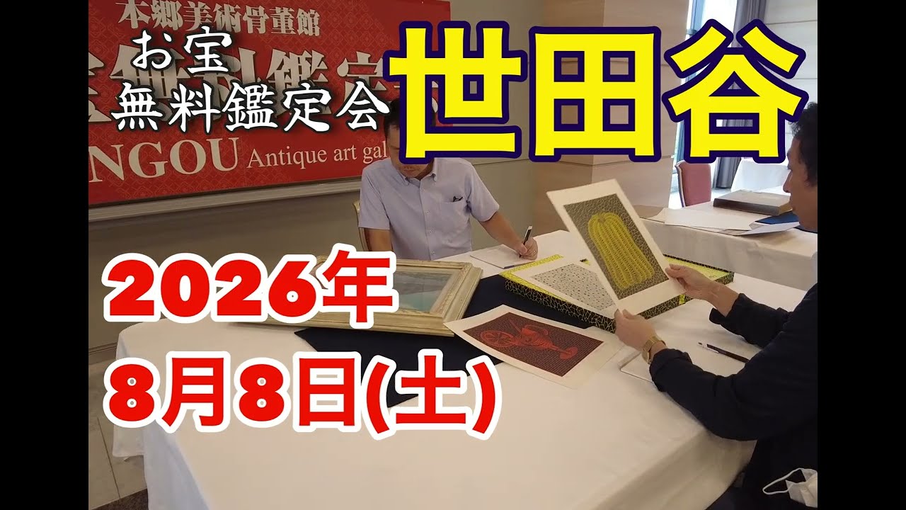 2026年☆8月8日(土)世田谷支店にて お宝なんでも無料鑑定会 高価買取