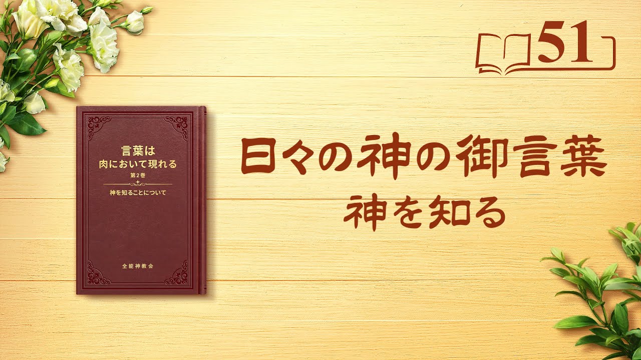 日々の神の御言葉「神の働き、神の性質、そして神自身 2」抜粋51