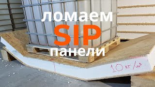 Тест СИП-панелей на прочность: ППС-17 против ППС-10