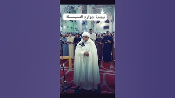 صوتٌ يشرح النفوس ويريح القلوب   القارئ #بن حسان عبدالكريم الجزائري في صلاة التراويح بمسجد النصر #ب