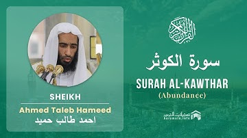 Quran 108   Surah Al Kawthar سورة الكوثر   Sheikh Ahmed Talib Hameed - With English Translation