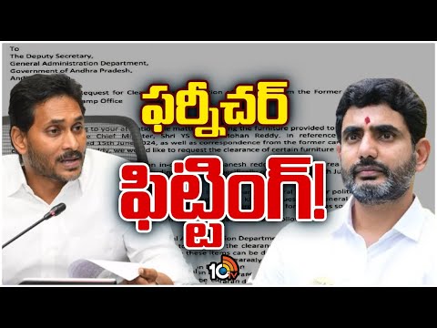 Gossip Garrage :ఏపీ పాలిటిక్స్‌లో ఫర్నీచర్‌ రచ్చ | Furniture Politics | YCP Vs TDP | 10TV News