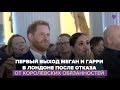 Первый выход Меган и Гарри в Лондоне после отказа от королевских обязанностей