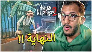 مدرسة الجار النفسية #2 | النهاية الغير متوقعه! Hello Neighbor: Back to School