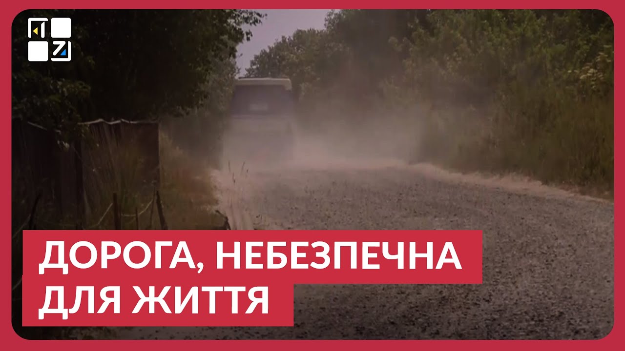 Дорога, небезпечна для життя: як побут мешканців Забужжя перетворився на жахіття