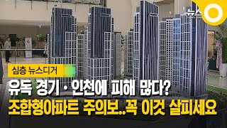 [한 뼘 더] 유독 경기•인천에 피해 많다? 조합형아파트 주의보..꼭 이것 살피세요