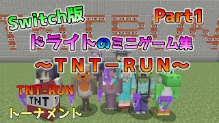 [Switch版マイクラ]TNT-RUN～Switch版ドライト流ミニゲーム～ Part1