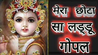 #bhajan  मेरा छोटा सा लड्डू गोपाल || Mera Chota Sa Laddu Gopal | Sakhi Mujhe | Pyara Lage