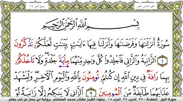 سورة النور مكتوبة مفتاح محمد السلطني برواية ابن جماز عن ابي جعفر