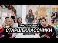 СТАРШЕКЛАССНИКИ // ЛИЗА АНОХИНА // КОГО МЫ ВЫГНАЛИ ??