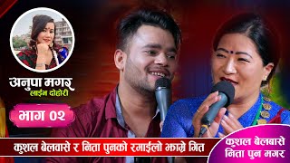 कुशल र निताको उधुम रमाईलो झाम्रे Kushal Belbase VS Nita Pun | Jhamre | Anupa Magar Live Dohori Ep. 2