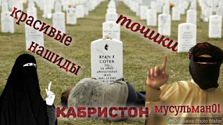 Красивые нашиды ☝️🕋. Таджикиский☝️(GURISTON😥) Бехтарин нашид Точики (Гуристон) 2021 лайк подпишитесь