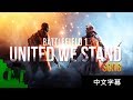 DAGames - 我們的象徵 United We Stand (戰地風雲1歌曲) A Battlefield 1 Song 內嵌中文字幕 - [ElectricSticktv]