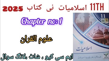 11Th Class Islamiat New Book 2025 ll Chapter 1 علوم القرآن ll Exercise Solution