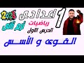 القوى والاسس الدرس الاول الوحدة الاولى المنهج الجديد رياضيات اولى اعدادي الترم الثاني 2026