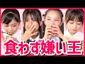 相手の嫌いな食べ物を当てろ‼︎食わず嫌い王決定戦