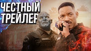 ЧЕСТНЫЙ ТРЕЙЛЕР - ЯРКОСТЬ