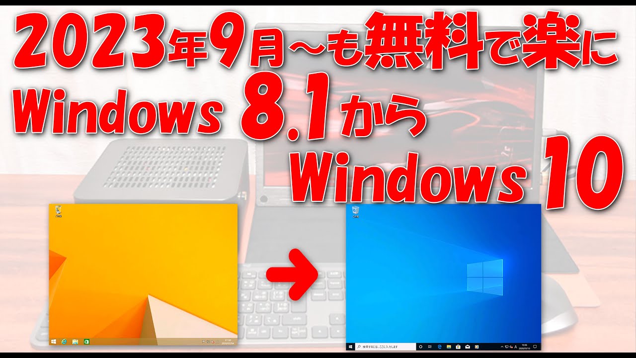 Windows 8 1からwindows 10へ無料でアップグレードする方法 Pcまなぶ