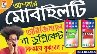 How to Check your Smartphone Is Genuine or Duplicate? | আপনার ফোন Duplicate/Fake? এখনি Check করুন!