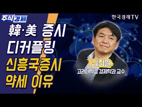  New Update  한국·미국 증시 디커플링, 신흥국증시 약세 이유(김진일)/ 주식경제 이슈분석 / 한국경제TV